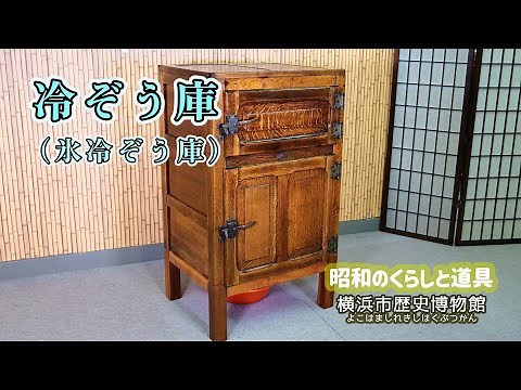 動画を見て調べよう！ 昔の道具とくらし 道具紹介「冷ぞう庫」