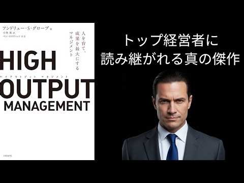 【真の傑作】HIGH OUTPUT MANAGEMENT 人を育て成果を最大にするマネジメント トップ経営者、マネジカーに読み継がれる真の傑作