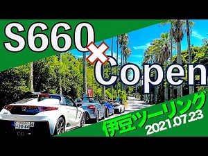 S660 ＆ Copen 伊豆ツーリング