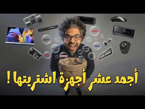 عشر أجهزة جعلت حياتي ممتعة (شغل و ترفيه) !