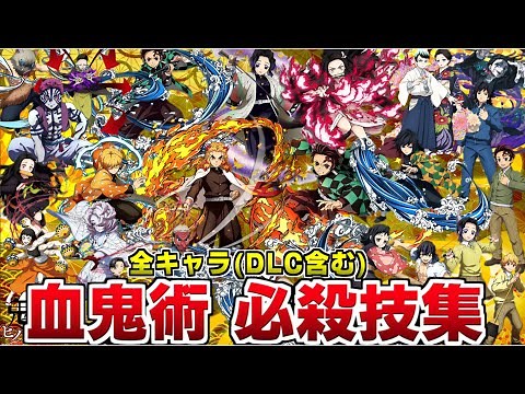 (完全版)【鬼滅の刃 ヒノカミ血風譚】全24キャラ 奥義集 演出まとめ【追加DLC含む必殺技集】Demon Slayer All Ultimate Attacks