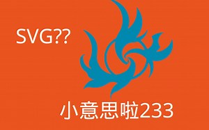 图标缩放失真？？SVG图片不会做？看看小白操作