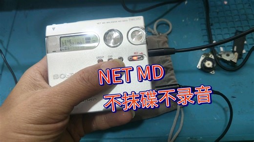 索尼NET MD MZ-N910无法录音，无法抹碟维修