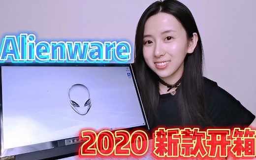 价值25000的(顶配)游戏本开箱|外星人2020新版m15r3|可能是全站第一个开箱视频
