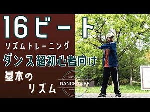 Basic rhythm [16-beat] Dance lesson for absolute beginners #hiphopdance #dancestepsforbegginers #...