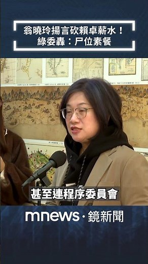 翁曉玲揚言砍賴卓薪水！ 陳培瑜轟「尸位素餐」：想變年薪千萬立委｜#shorts #鏡新聞