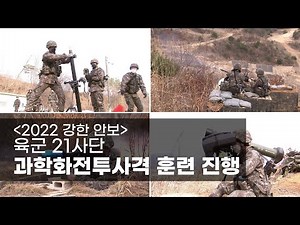 [2022 강한 안보] 육군 21사단, 과학화전투사격 훈련 진행