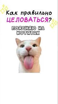 Как правильно целоваться?