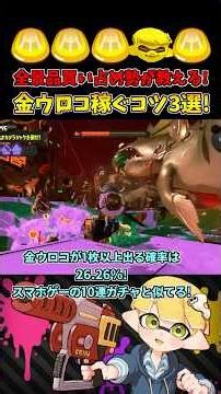 【景品買い占め勢が教える】金ウロコを稼ぐコツ3選！【スプラトゥーン3/サーモンランNW】 #shorts