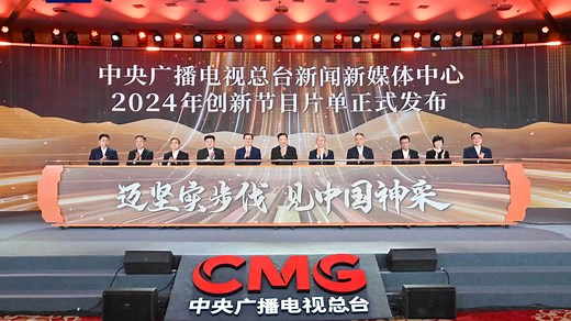 Le Centre des nouveaux médias de China Media Group (CMG) a publié sa liste de programmes pour 2024 le 7 février lors d'une conférence de presse. Les 44 programmes numériques comprennent des documentaires et des entretiens approfondis, visant à offrir une image complète du développement politique, économique et social du pays. La dernière application CCTV avec une qualité d'image améliorée et un fil d'actualité personnalisé a été également annoncée lors de la conférence de presse. | CGTN Français