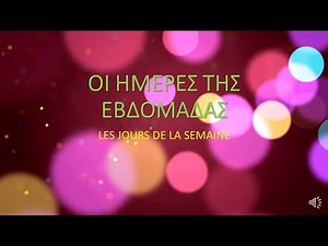 ΜΑΘΑΙΝΩ ΓΑΛΛΙΚΑ-ΜΑΘΑΙΝΩ ΤΙΣ ΗΜΕΡΕΣ ΤΗΣ ΕΒΔΟΜΑΔΑΣ-LES JOURS DE LA SEMAINE