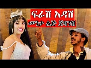 ያማል ቅኔው ፍራሽ አዳሽ | frash adash | Ethiopian Funny videos