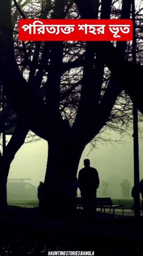 হামবারস্টোন 😨 | পরিত্যক্ত শহর |Humberstone Ghost Town |Horror story 2026 |new ghost story |#ytshorts