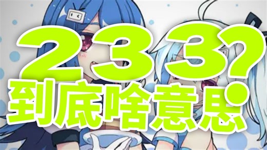 陈年老梗233333到底是啥意思？