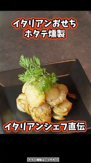 【至福の体験】燻製ホタテでとろける旨さ！一口食べたらとまらない‥ おせちその④