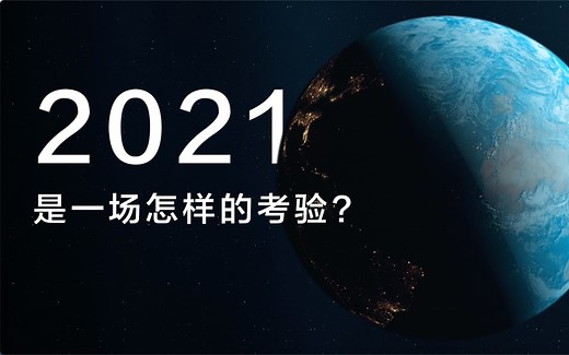 年度热词，记录2021！