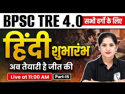 BPSC TRE 4.0 Hindi Class 2026 | Hindi Class For BPSC TRE 4.0 | BPSC Hindi By Kalyani Mam #15