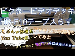 ビクタービデオデッキテープ入らず　イジェクトいまいち