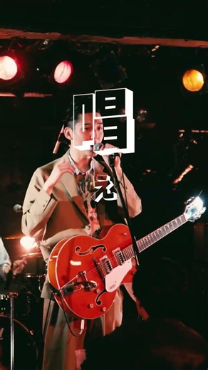 一昔前の邦ロックを思い出させる曲、ボロボレロ。#バンド #インディーズバンド #邦ロック #ライブ