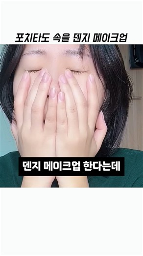 포치타도 깜짝 놀랄 덴지 싱크로율 200% 메이크업 #메이크업 #코스프레