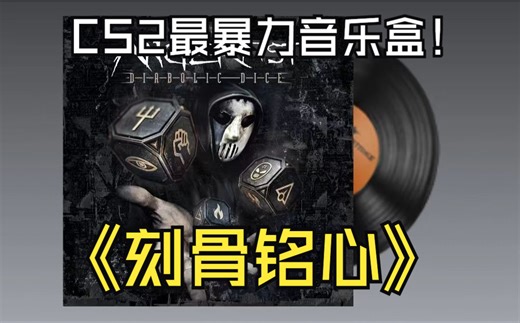 这会是CS有史以来最暴力的音乐盒！！！【CS2自定义音乐盒：Angerfist-《Solid Stigma（刻骨铭心）》】