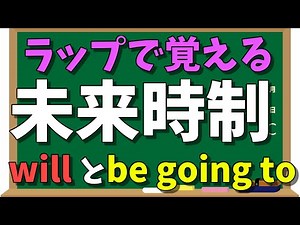 未来時制ラップ(willとbe going to) by あきらめん #英語 #教科書のラップ化