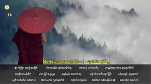 စိတ်ဓာတ်ခွန်အား ဓမ္မရသများ (အပိုင်း-၁) --------------------------------- အရှင်ဝိစိတ္တ ( မနာပဒါယီ ဆရာတော် ) | Mahar Channel