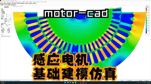 motor-cad感应电机基础建模仿真