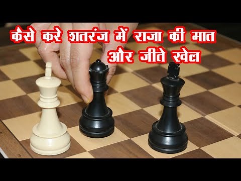 How to Checkmate in Chess -Explained | Hindi !! जाने कैसे होती है शहमात !