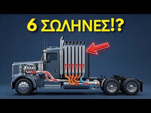 Γιατί Μερικά Φορτηγά Έχουν 6 Σωλήνες Εξάτμισης;