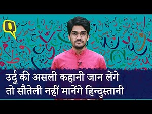 Urdu Language Explainer: कहां हुआ Urdu भाषा का जन्म, जिसमें Sanskrit भी शामिल है ।Quint Hindi