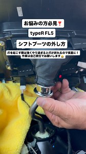 シビックtypeR FL5 RBP シフトノブ交換したいけどシフトブーツが外れなく困っている方へ 色々試してみてこのやり方なら多少リスクはありますが外れました。 ⚪︎ブーツを留めてるタイラップを切る ⚪︎中のカラーが見えるまでブーツをめくる ⚪︎カラーを見ると爪があるのでマイナスドライバーで爪を優しく力を加えながら少しだけ起こします。 カタって音がしたら外れるサイン。 ⚪︎カラーを下げ方向に様子を見ながら力を加えると外れます。 ⚠️注意点は、絶対に一気に爪に力を加えないことです。たぶん、折れちゃいます。 このやり方でやっと外せました！ 申し訳ないですが爪が折れた等のクレームは受けられませんので実際にやられる際は、自己責任でお願いします🙇 #車 #シビック #シビックタイプrfl5 #cıvıc #honda #ホンダ #無限 #シフトノブ #シフトノブ交換 #シビックtyper #fl5 | Kenji Ohshima