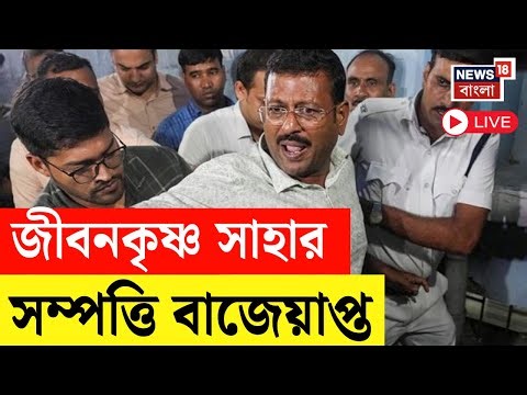 LIVE | Jiban Krishna Saha | SSC নিয়োগ দুর্নীতি মামলায় জীবনকৃষ্ণ সাহার সম্পত্তি বাজেয়াপ্ত, বড় পদক্ষেপ