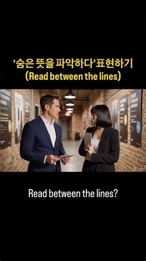 숨은 의미 읽기!’Read between the lines’ 완전 이해하기(What”read between the lines” really means)#영어 #영어회화 #영어공부