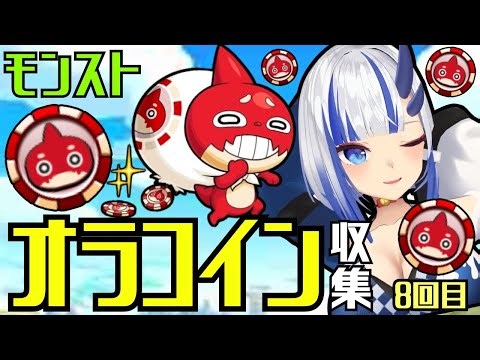 【モンスト】オラコイン集め 参加型 ガチ要介護〖神咲りん〗Vol.8