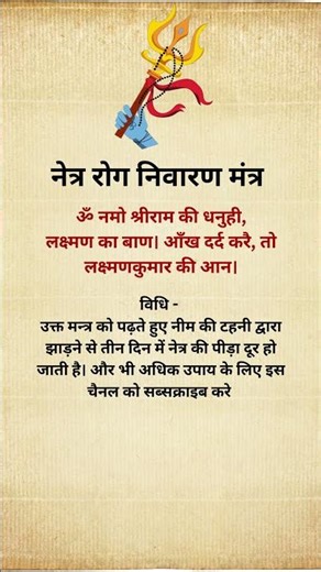 Netra rog ka shabar mantra | साबर चक्षु मंत्र | नेत्र के लिए मंत्र