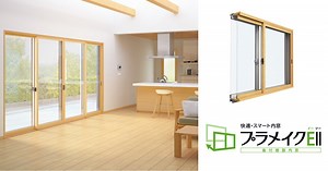 後付樹脂内窓 プラメイクEⅡ