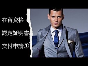 在留資格認定証明書交付申請
