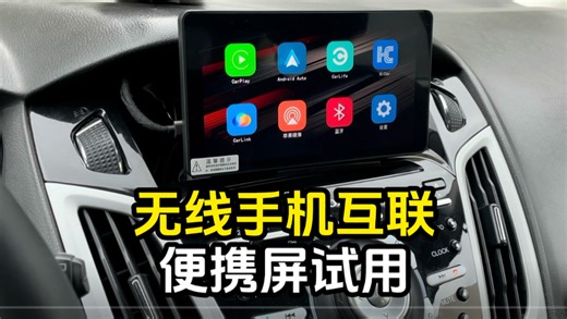 多尺寸可选，多种互联方式，60帧Linux系统车载CarPlay便携屏试用