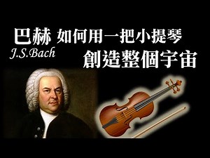 超強神作！巴赫的「無伴奏」小提琴作品，以及巴爾托克如何致敬他