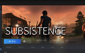Subsistence 单机简单档 一些技巧及记录