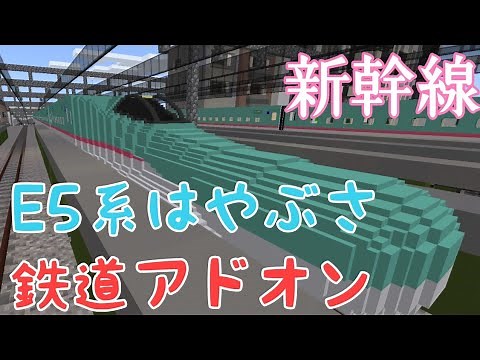 【マイクラ統合版】鉄道アドオンでE5系はやぶさ新幹線を走らせてみた！［iPhone、Android］