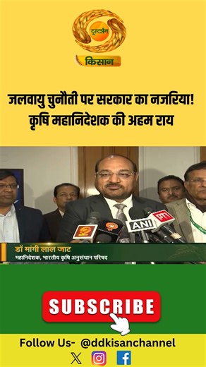 DD Kisan | Climate Change | जलवायु चुनौती पर सरकार का नजरिया! कृषि महानिदेशक की अहम राय | Crop Protection | पूरा प्रोग्राम देखने के लिए नीचे दिए गए... | Instagram