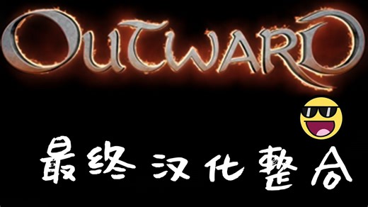 【物质世界】Outward模组最终汉化整合，新mod添加与一些问题完善