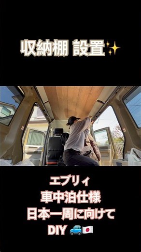 収納棚の設置✨ 軽バン エブリィ車中泊仕様 #年の差夫婦 #日本一周 #バンライフ #軽バン #diy