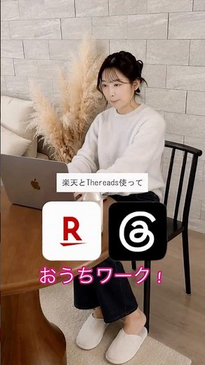 【Did you know you can work from home using Rakuten?】#AI #ChatGPT #Rakuten #Threads