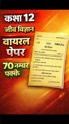 जीव विज्ञान वायरल पेपर 2026 बोर्ड परीक्षा | Class 12th Biology Model Paper 2026 Up Board Exam