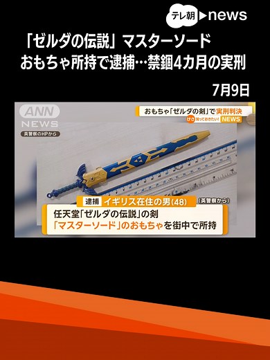 「ゼルダの伝説」の剣 マスターソードのおもちゃを街中で所持…男に実刑判決 英国 #テレ朝news #tiktokでニュース