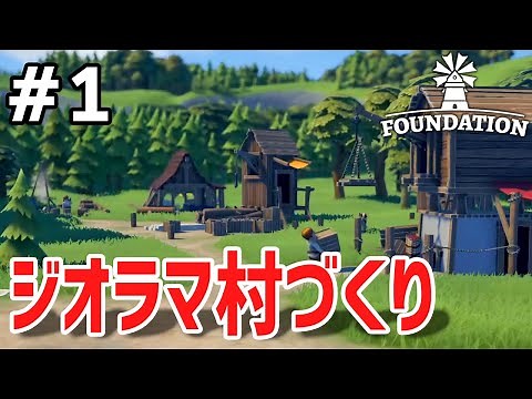 【Foundation】実況#1 雰囲気バツグンの箱庭が作れる中世都市開発シム