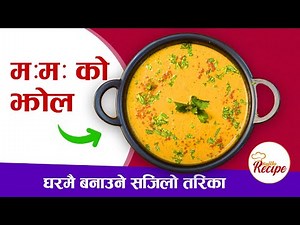 मिठो म:म: को झोल/ अचार बनाउने सजिलो तरिका || Momo Achar recipe || Dumplings Pickle || Jhol Momo